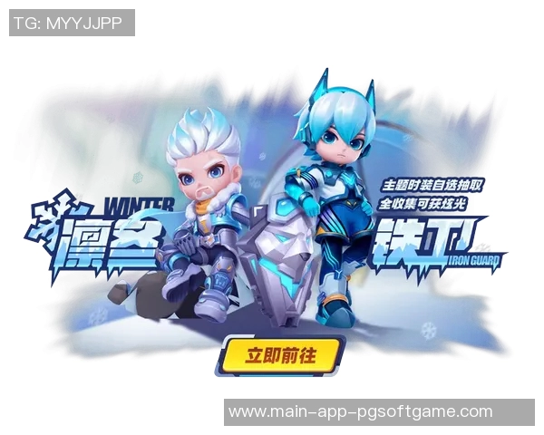 pg电子游戏冰雪大冲关-崭新的胜利极限战场 探讨新款游戏内的全员增长期流行副本挑战攻略，冰雪大冲关在PG电子游戏里的创新设计体验-pg电子游戏冰雪大冲关