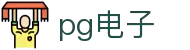 PG游戏试玩 | PG电子官方网站